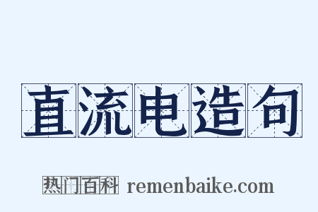 直流电造句是什么意思的图片